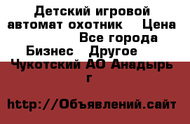 Детский игровой автомат охотник  › Цена ­ 47 000 - Все города Бизнес » Другое   . Чукотский АО,Анадырь г.